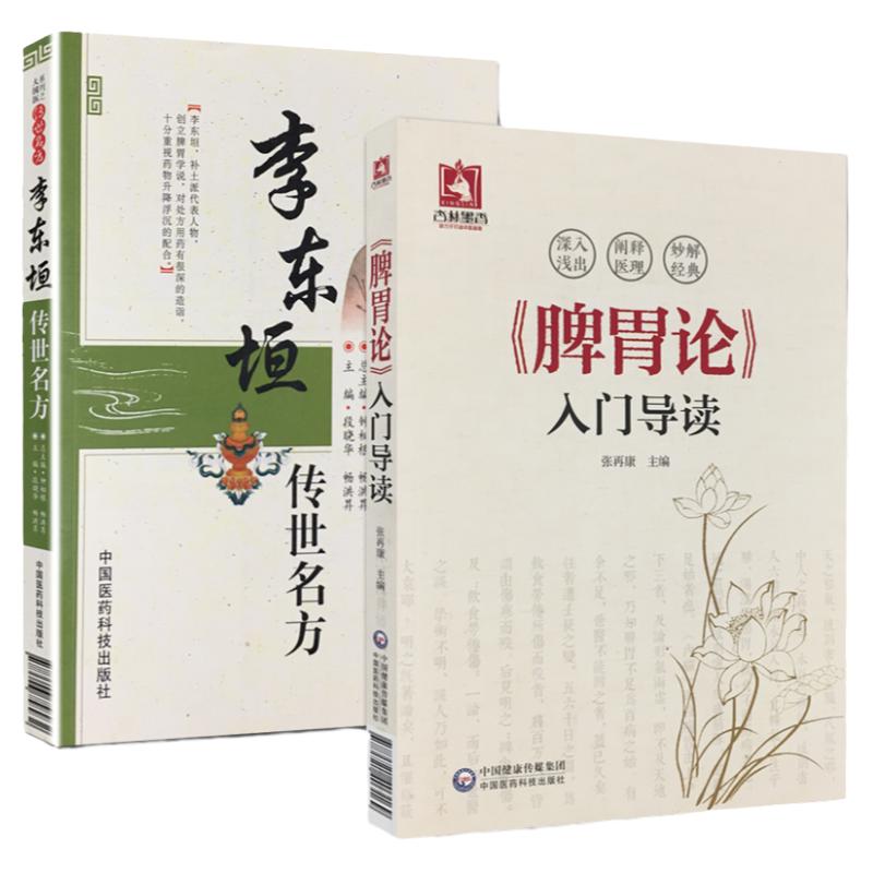 李东垣传世名方+脾胃论 入门导读 本书可供中医初学者 西医学习中医以及相关教学工作者阅读和参考 段晓华 畅洪昇等主编 中国医药