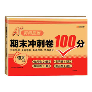 2026小学生黄冈密卷期末冲刺一百分试卷一二年级三四年级五年级六年级上下册语文数学英语全套测试卷子人教版单元月考期中模拟考试