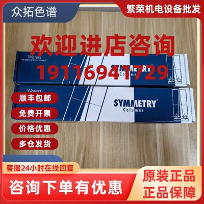 议价Waters色谱柱 实验分析柱 WAT054275 Symmetry C18 Column