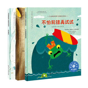 3册精装 3-6岁儿童情绪管理与性格培养绘本 我不害怕系列 不怕犯错再试试+大红帽和小灰狼 学会应对校园欺凌+永远爱你如何面对失去