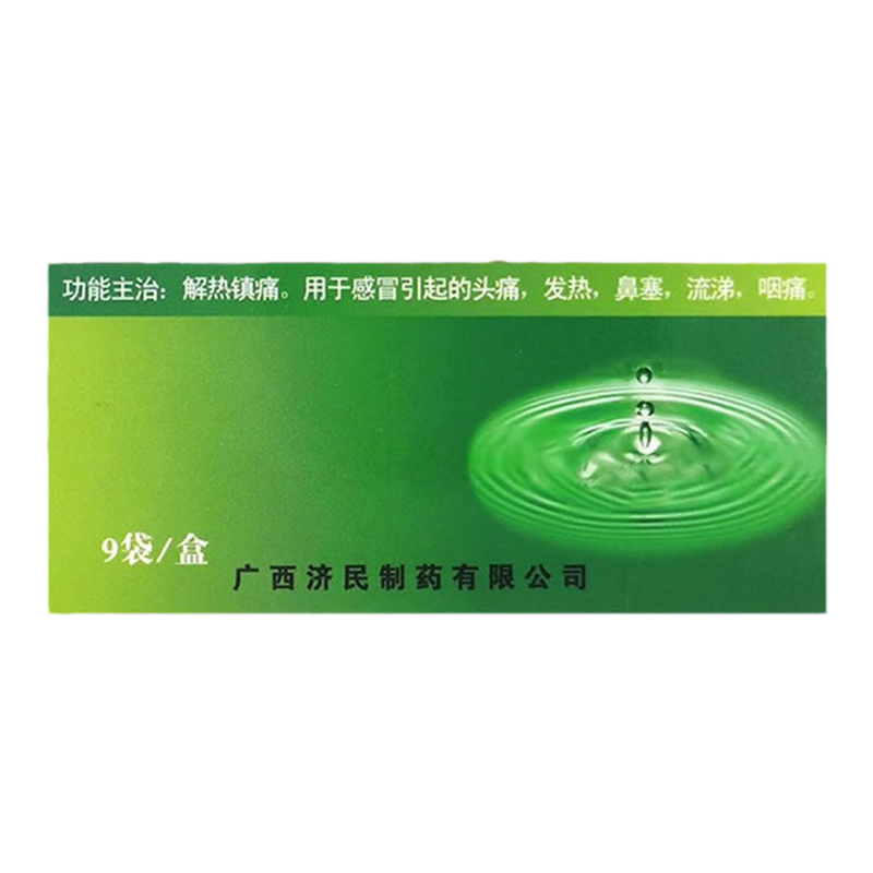 济民 感冒灵颗粒 10g*9袋/盒 解热镇痛感冒引起的头痛发热鼻塞