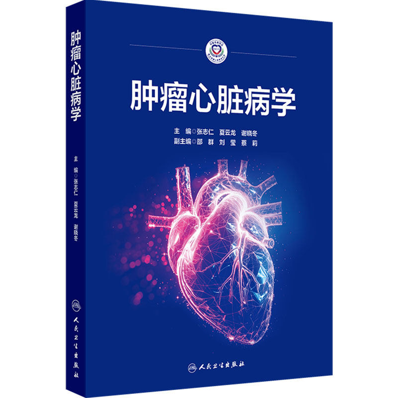 肿瘤心脏病学 张志仁夏云龙谢晓冬主编 心血管毒性发生的机制抗肿瘤治疗引起的心血管毒性临床特点等 人民卫生出版社9787117386777