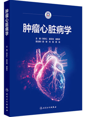 肿瘤心脏病学 张志仁夏云龙谢晓冬主编 心血管毒性发生的机制抗肿瘤治疗引起的心血管毒性临床特点等 人民卫生出版社9787117386777