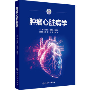 肿瘤心脏病学 张志仁夏云龙谢晓冬主编 心血管毒性发生的机制抗肿瘤治疗引起的心血管毒性临床特点等 人民卫生出版社9787117386777