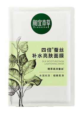 相宜本草面膜四倍蚕丝补水亮肤