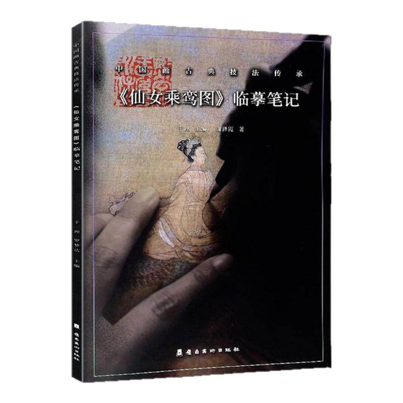 中国画古典技法传承《仙女乘鸾图》临摹笔记工笔人物画绘画技法写意花鸟文人画稿绘画初学者基础入门教材临摹范本艺术收藏鉴赏画集