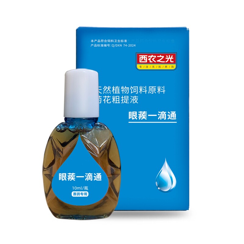 西农之光鸽药眼蒺一滴通鹦鹉鸟鸽子眼睛流泪单眼伤风衣支原一滴灵