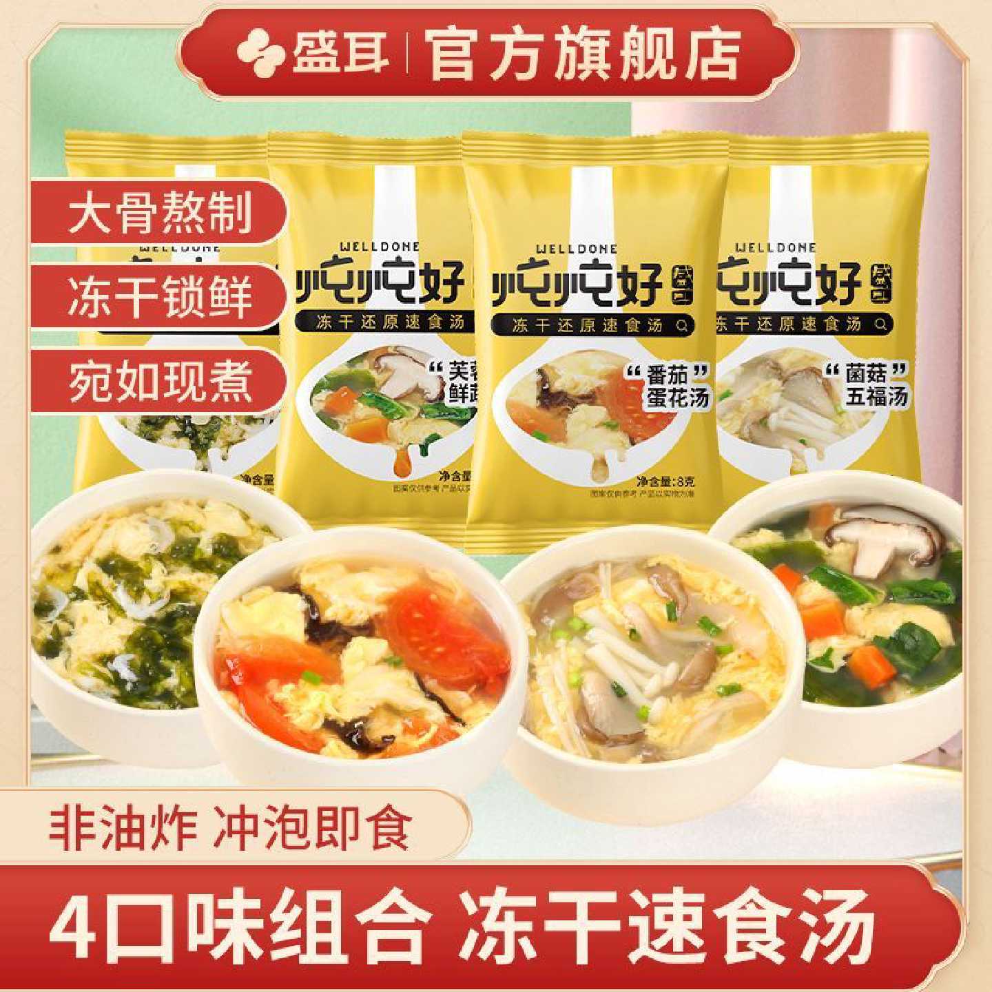 盛耳炖炖好冻干速食汤冲泡即食紫菜蛋花汤番茄菠菜金针速溶蔬菜汤