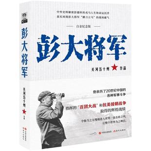 彭大将军白金纪念版 开国元勋十大元帅之一解密抗日解放战争时期彭德怀军事斗争战绩解读人生命运沉浮真实关系军事人物传记书籍XD