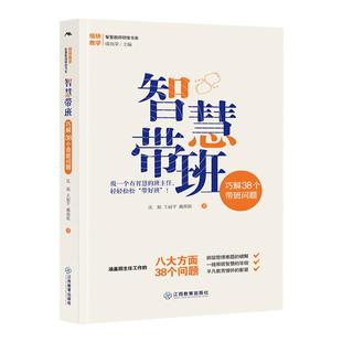 官方正版 智慧带班 巧解38个带班问题 沈娟 王丽平 戴燕妮著 解决班主任工作疑难问题 一线带班智慧 教师用书 优秀教师阅读书籍