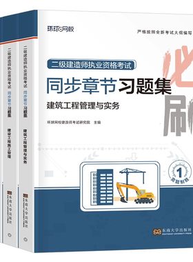 环球网校二级建造师习题集