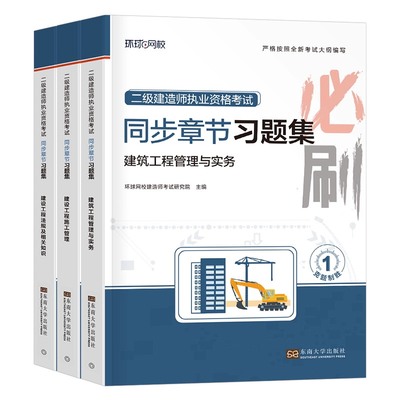 环球网校二级建造师习题集