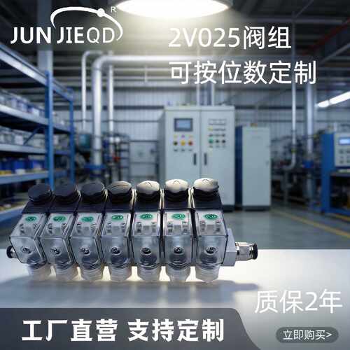JUNIEQD 2V025二通阀组汇流板阀板1进多出电磁阀组合式电控阀岛