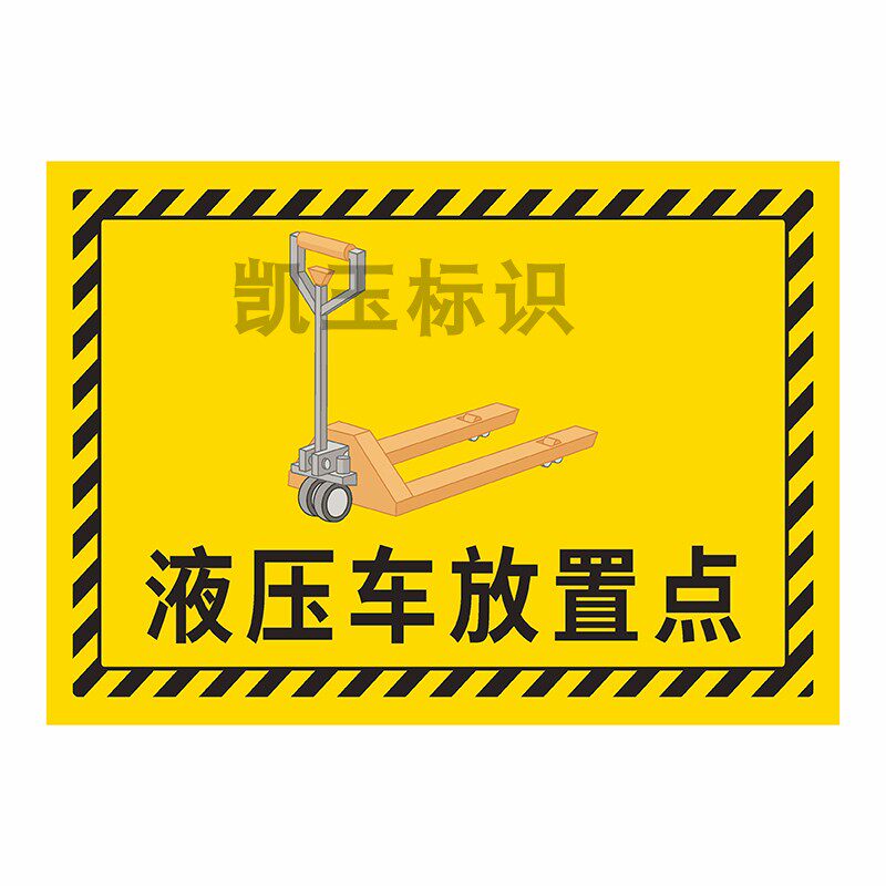 液压车放置点标识牌仓库车间分区地贴小推车垃圾桶托盘灭火器摆放区6S地面指示标语堆高车叉车停放处提示标牌