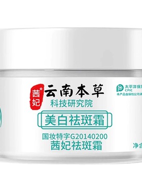 云南本草美白祛斑霜正品官方旗舰店淡斑保湿茜妃面霜色斑黄褐雀斑