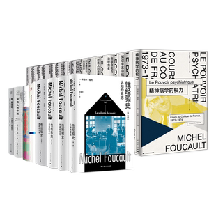 福柯作品集 性经验史1234卷/法兰西学院课程系列/双性人巴尔班/精神疾病与心理学译文经典 外国哲学上海人民出版社社会学心理学