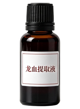 龙血提取液水溶原液DIY护肤原料