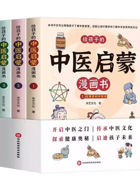 正版】全3册给孩子的中医启蒙漫画书开启中医之门 传承中医文化 探索健康奥秘启迪孩子未来儿童漫画书小学生课外阅读书籍