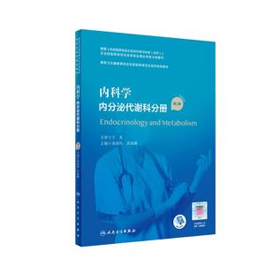 内科学内分泌代谢心血管血液肾脏内科风湿免疫科呼吸与危重症医学感染科技能思维书 第2二版 住院医师规范化培训规划教材 人卫规培