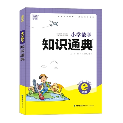 2022新版通城学典小学数学知识通典大全通用版人教苏教版小学生一二三四五六年级小升初资料包大集结基础知识集锦总复习教辅工具书