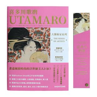 【送明信片】大艺术家系列书画册色卡套装 繁体日本浮世绘画册 浮世绘艺术画集喜多川歌麿画册作品集书籍