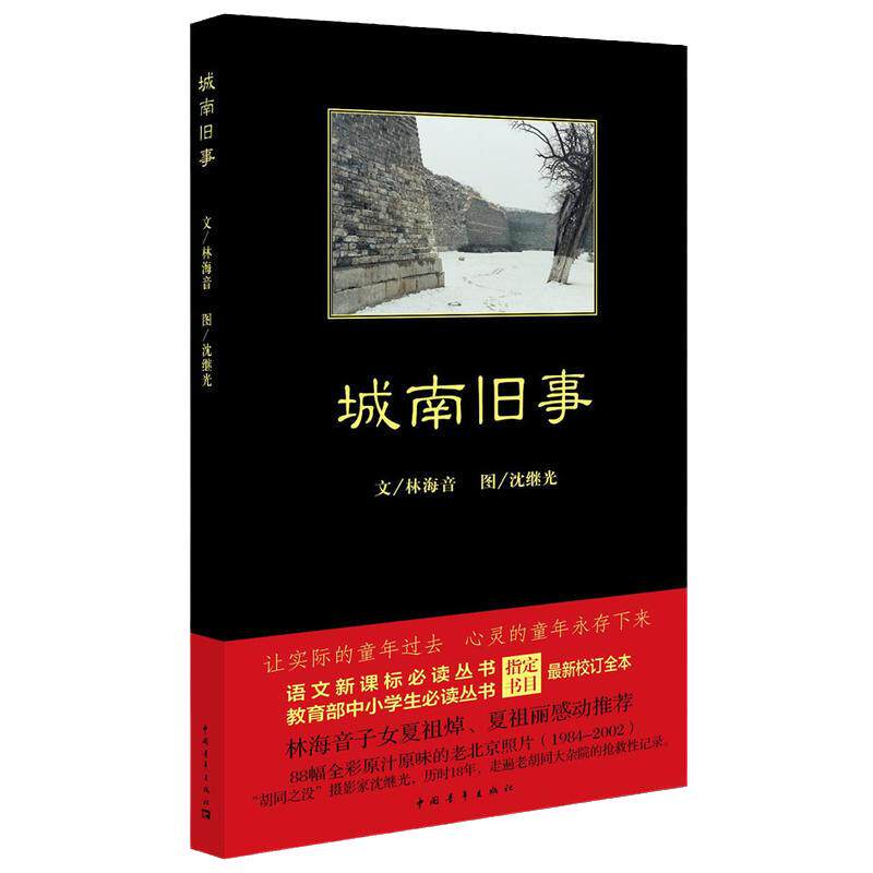 【当当网 正版书籍】城南旧事 林海音原著完整版小说阅读正版著必课读外书籍适合青少年初中生儿童文学经典名著书目南城旧事