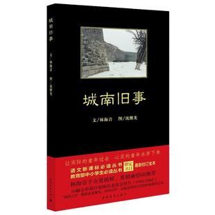 【当当网 正版书籍】城南旧事 林海音原著完整版小说阅读正版著必课读外书籍适合青少年初中生儿童文学经典名著书目南城旧事
