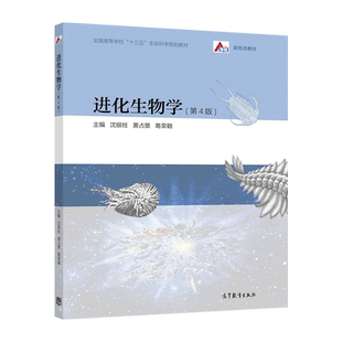官方正版 进化生物学（第4版） 沈银柱 黄占景 葛荣朝 高等教育出版社 高等院校生物专业 全国高等学校十二五生命科学规划教材