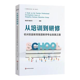 从培训到研修：杭州凯旋教育集团教师专业发展之路 学习现代化2023丛书 校本研修 教师专业发展创新经验 华东师范大学出版社