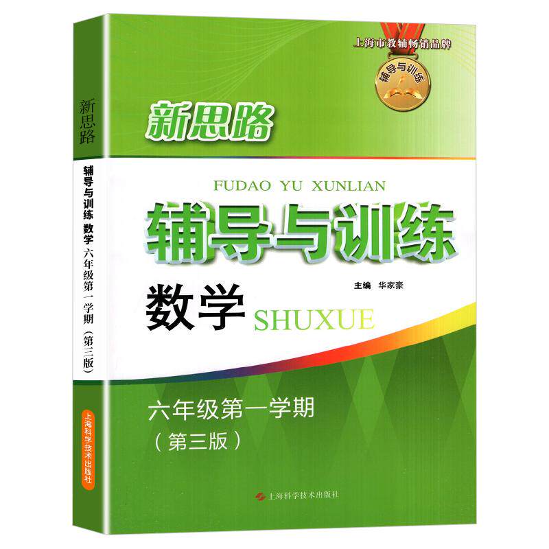 新思路六年级上数学新思路辅导与训练数学6年级上册第三版第一学期上海科学技术出版社初中教辅教材同步课后练习册新思路数学六上