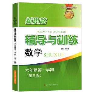 新思路六年级上数学新思路辅导与训练数学6年级上册第三版第一学期上海科学技术出版社初中教辅教材同步课后练习册新思路数学六上