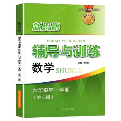 新思路六年级上数学新思路辅导与训练数学6年级上册第三版第一学期上海科学技术出版社初中教辅教材同步课后练习册新思路数学六上