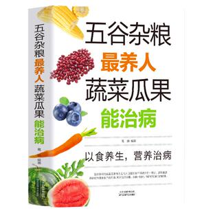 五谷杂粮最养人蔬菜瓜果能治病 中医百病食疗大全养生书籍 家常菜谱家常菜烘焙大全美食书 老偏方大全饮食健康四季养生营养食疗书