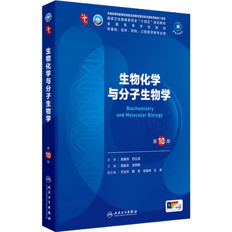 生物化学与分子生物学第10十版人卫生理诊断外科医学统计影像系统解剖病理神经病儿科药理医学教材人民卫生出版社妇产科学内科学