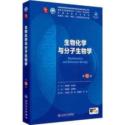 生物化学与分子生物学第10十版人卫生理诊断外科医学统计影像系统解剖病理神经病儿科药理医学教材人民卫生出版社妇产科学内科学