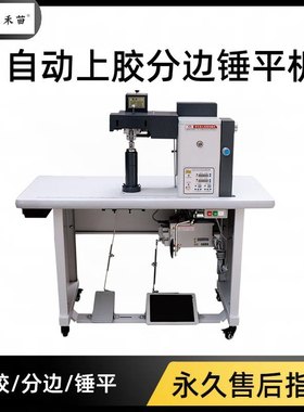 HM-628上胶分边锤平机分边机箱包鞋面上胶锤平机自动上胶机械