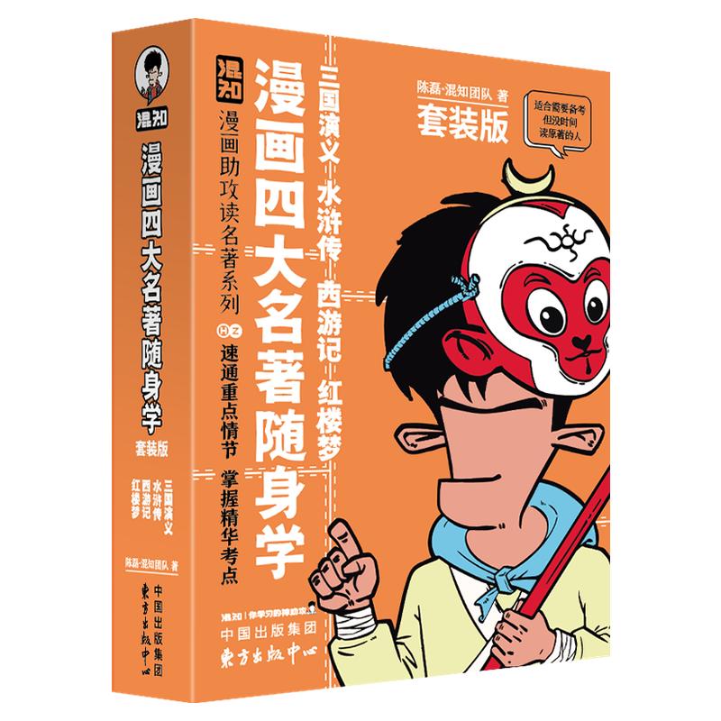 【混知官方】【新品现货】漫画四大名著4册/古诗词+文言文随身学4册套装 漫画助攻速通重点情节 掌握精华考点 备考原著口袋