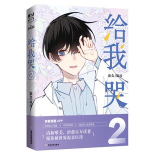 【新番外+赠明信片x2】正版 给我哭2 炎久编绘 快看漫画APP给我哭漫画全套青春文学小说漫画书怦然心动同学关系漫画书籍