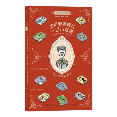 如何假装读过一百本名著