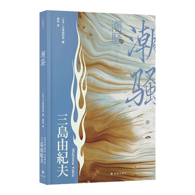 潮骚三岛由纪夫精选集