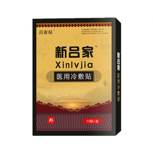 新吕家医用冷敷贴吕家传吕家贴膏傅官方正品穴位压力刺激贴膏药贴