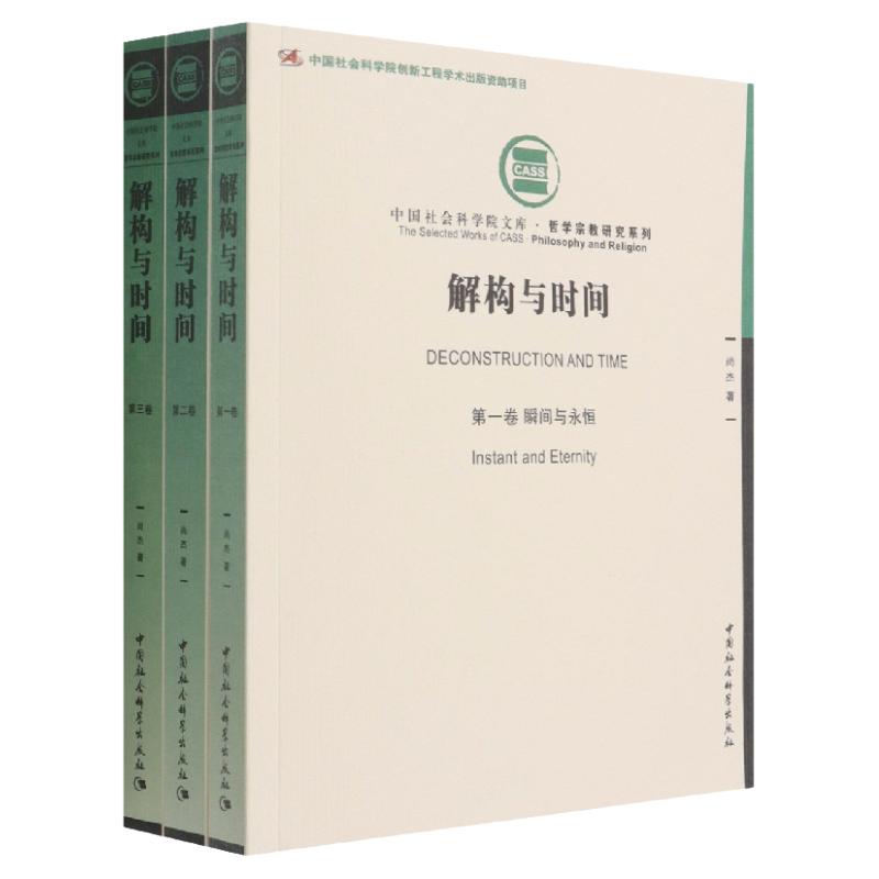 解构与时间全三卷尚杰中国哲学