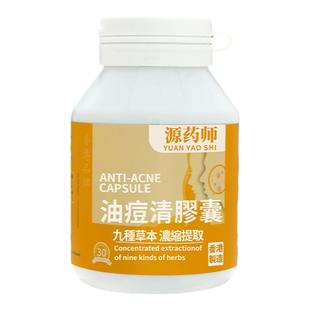 香港源药师油痘清胶囊30粒/瓶内调改善痘痘粉刺闭口痘印内服祛痘