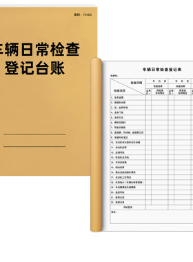 车辆日常检查登记台账A4免费开票