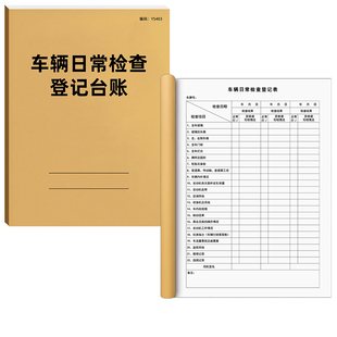 车辆日常检查登记台账本客运公司汽车的士司机网约车日常检查记录货车发车安全检查明细登记表客车日常巡检表