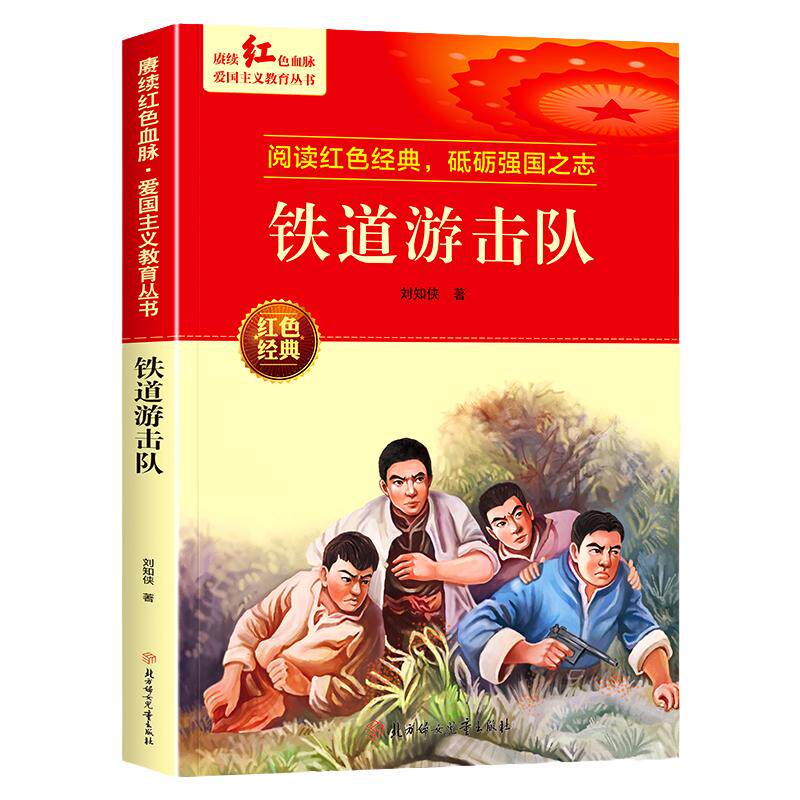 铁道游击队 红色经典书籍小学生革命抗日战争三四五六年级阅读课外书 适合3-4-5-6年级看的文学丛书儿童读物英雄故事课外阅读书籍