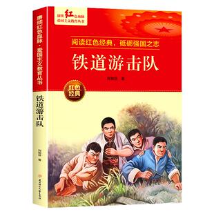 铁道游击队 红色经典书籍小学生革命抗日战争三四五六年级阅读课外书 适合3-4-5-6年级看的文学丛书儿童读物英雄故事课外阅读书籍