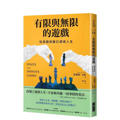 【现货】有限与无限的游戏：从游戏与变幻透视人生 台版原版中文繁体人文社科 正版进口书