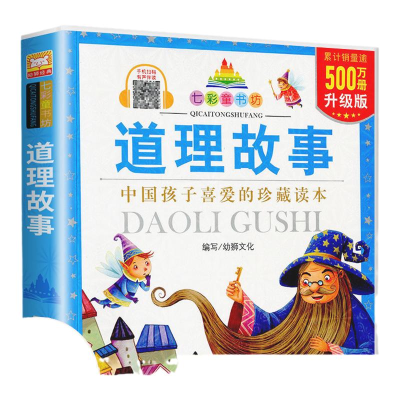 七彩童书坊 道理故事 彩图注音带拼音小学生一二三年级课外阅读书少儿读物3-6-9-12岁儿童绘本故事书亲子读物 儿童文学书籍