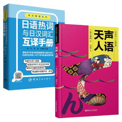 天声人语日语热词与日汉词汇互译